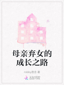 母親棄女的成長之路