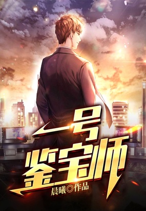 一号鉴宝师在线阅读