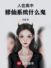 人在高中,修仙系统什么鬼