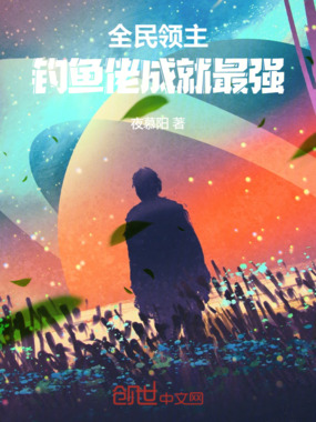 全民领主,钓鱼佬成就最强在线阅读