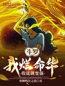 斗羅：我爛命華，收徒就變強(qiáng)