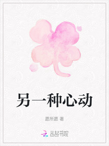 另一種心動