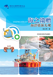 海之饋贈：海洋資源大觀