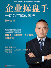 企业操盘手:一切为了解放老板(2021版)