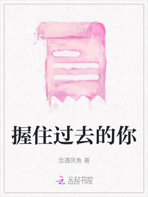 握住過去的你