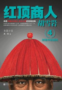 胡雪岩4:红顶商人胡雪岩