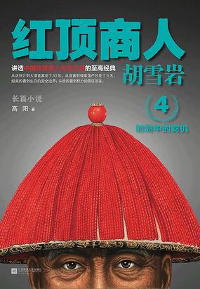 胡雪岩4：红顶商人胡雪岩在线阅读