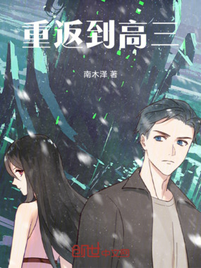 重返到高三在线阅读