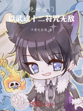 绝世唐门:以武魂十二符咒无敌在线阅读