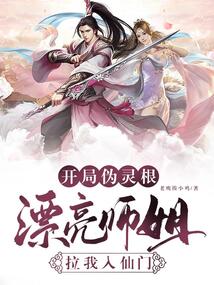 開局偽靈根，漂亮師姐拉我入仙門