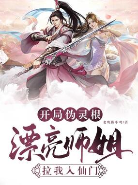 开局伪灵根,漂亮师姐拉我入仙门在线阅读