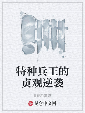 特种兵王的贞观逆袭在线阅读