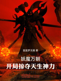 妖魔萬朝：開局掠奪天生神力