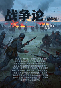 戰爭論（精華版）