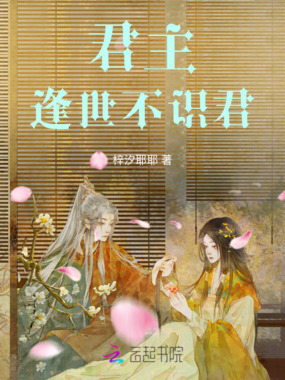 君主：逢世不识君在线阅读