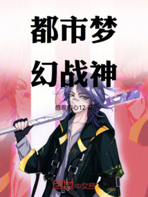 都市夢幻戰神