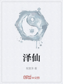 澤仙