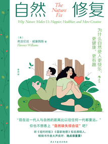 自然修復:為什么自然使人更快樂、更健康、更有趣