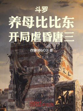 斗罗:养母比比东,开局虐昏唐三在线阅读