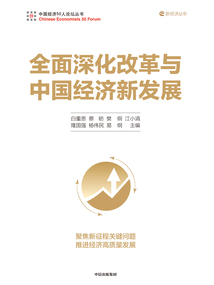 全面深化改革與中國經濟新發展