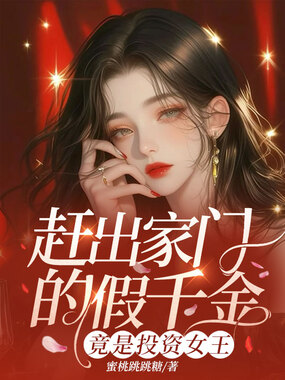 赶出家门的假千金，竟是投资女王在线阅读