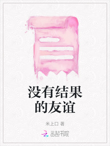 沒有結果的友誼