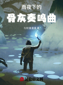 雨夜下的骨灰奏鳴曲