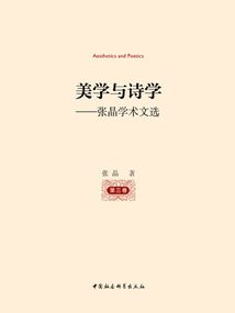 美學與詩學：張晶學術文選（第三卷）