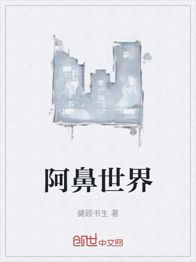 阿鼻世界在线阅读