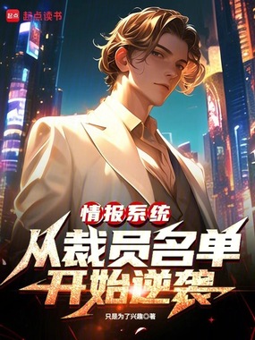 情报系统:从裁员名单开始逆袭在线阅读