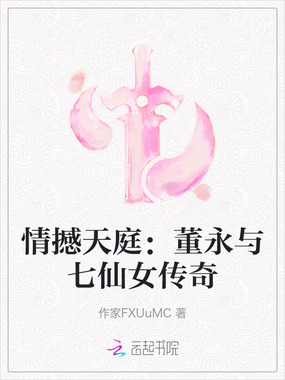 情撼天庭：董永与七仙女传奇在线阅读