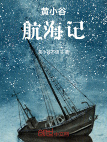 黃小谷航海記