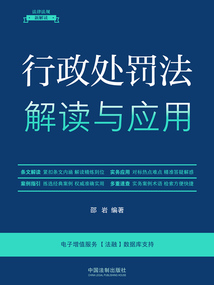 法律法規新解讀叢書:行政處罰法解讀與應用(2023年版)