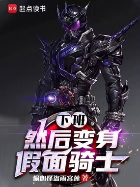 下班，然后变身假面骑士在线阅读