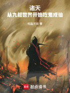 诸天:从九叔世界开始吃鬼成仙在线阅读