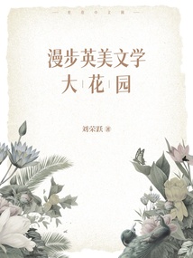 漫步英美文學大花園