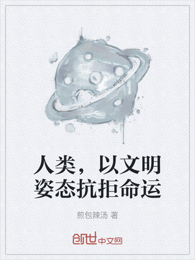 人类,以文明姿态抗拒命运在线阅读