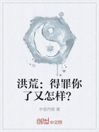 洪荒:得罪你了又怎样?在线阅读