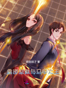 霸道總裁與馬甲大王
