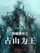 穿越异世之占山为王在线阅读