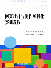 網頁設計與制作項目化實訓教程