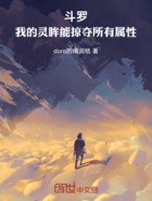 斗罗:我的灵眸能掠夺所有属性在线阅读