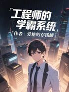 工程师的学霸系统在线阅读
