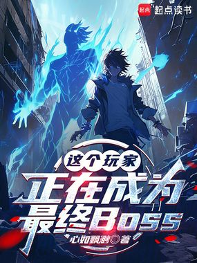 这个玩家正在成为最终BOSS在线阅读