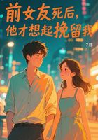 前女友死后,他才想起挽留我在线阅读