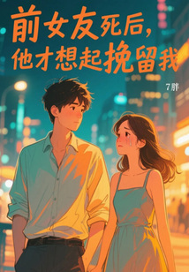 前女友死后，他才想起挽留我