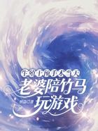 生殖干预手术当天,老婆陪竹马玩游戏在线阅读