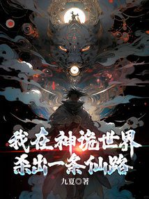 我在神詭世界殺出一條仙路