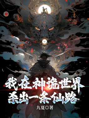 我在神诡世界杀出一条仙路在线阅读