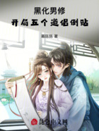 黑化男修,开局五个道侣倒贴在线阅读